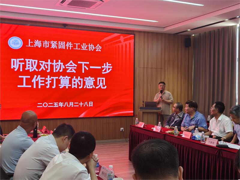 上海市紧固件工业协会会员企业座谈交流会，协会活动，上海市紧固件工业协会
