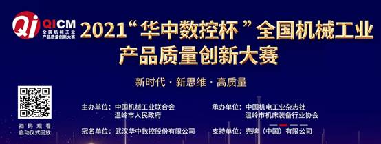 舟山7412和宁波思进获奖!2021“华中数控”杯获奖名单公示