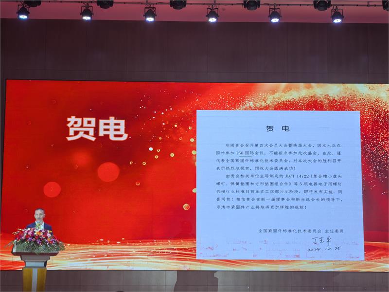乐清市紧固件行业协会第四次会员大会