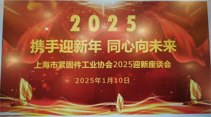 “携手迎新年,同心向未来”上海市紧固件工业协会2025年迎新座谈会圆满结束!
