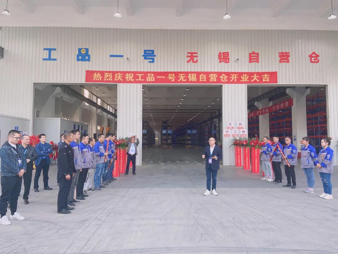 热烈祝贺工品一号无锡仓盛大开业!