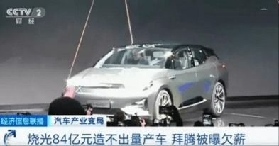 造车巨头拜腾汽车“烧光84亿,还造不出车”,申请破产