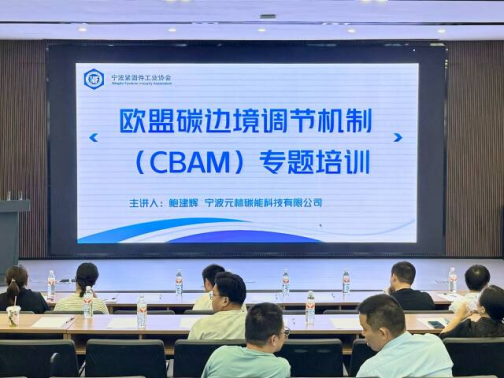 宁波紧固件工业协会顺利举办欧盟碳边境调节机制(CBAM)专题培训