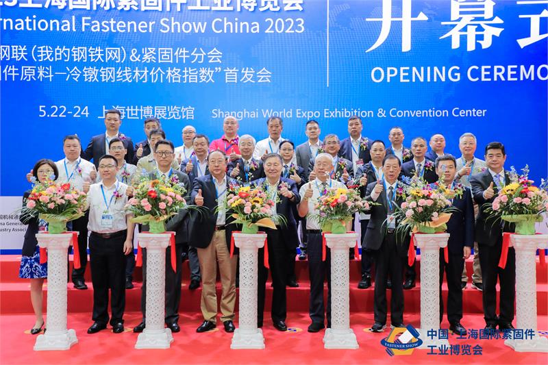 开幕式，紧固件，上海国际紧固件工业博览会，上海世博展览馆