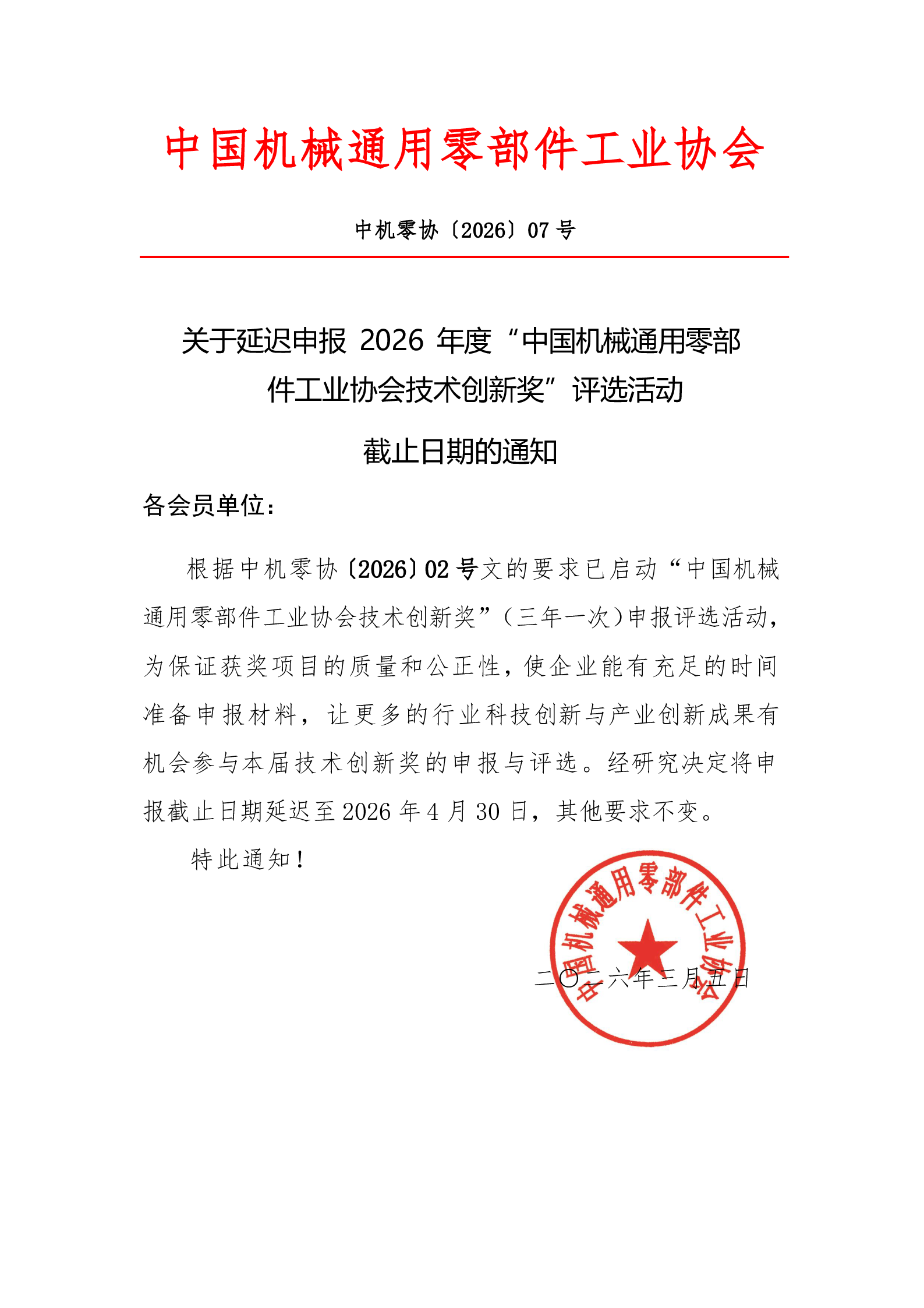 关于延迟申报2026年度“中国机械通用零部件工业协会技术创新奖”评选活动截止日期的通知
