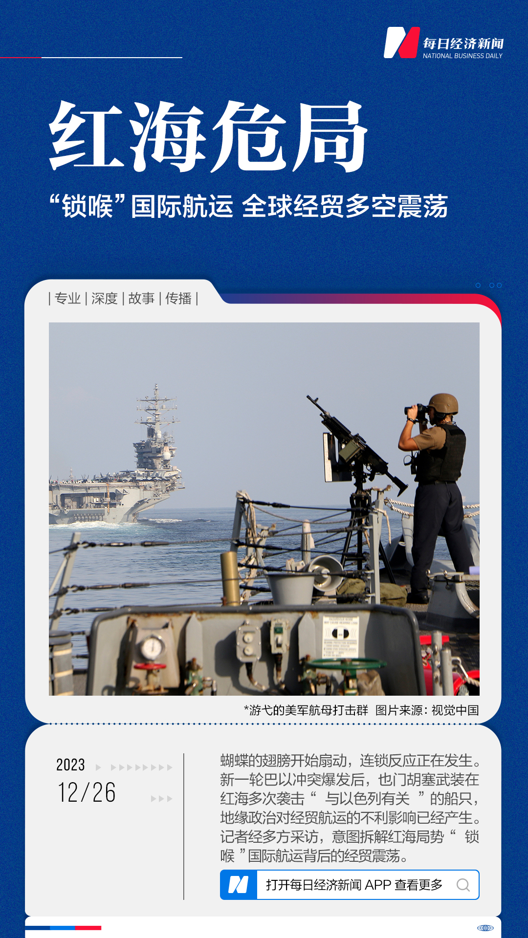 红海危局:“锁喉”国际航运 全球经贸多空震荡