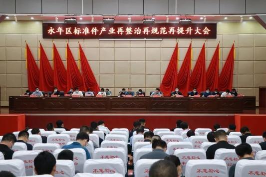 永年区召开标准件产业再整治再规范再提升大会