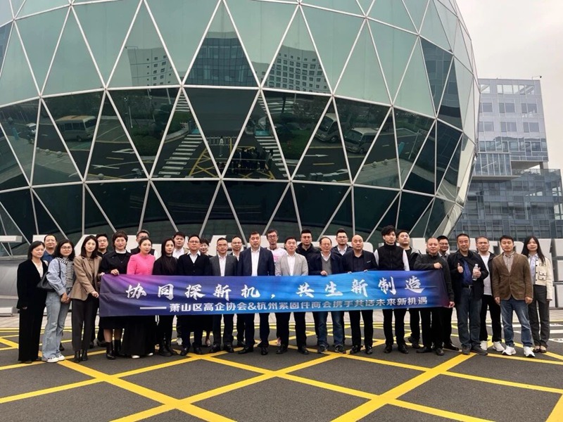 杭州市紧固件商会与萧山区高新技术企业协会联合开展企业走访活动