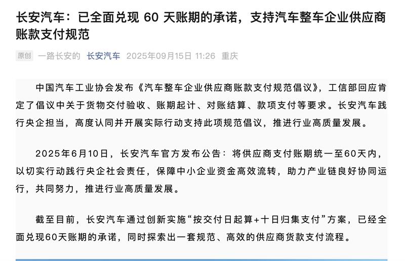 新能源汽车，汽车整车企业供应商账款支付规范倡议，60天账期，上汽集团，比亚迪汽车，广汽集团，长安汽车，东风汽车，小米汽车，理想汽车，蔚来汽车，赛力斯，小鹏汽车