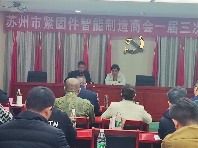 苏州市紧固件智能制造商会一届三次监理事会，苏州市紧固件智能制造商会一届四次会长会议