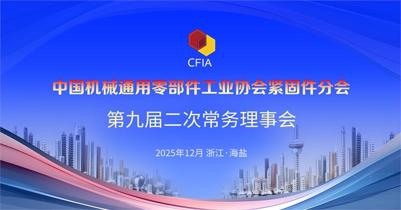 凝聚产业力量 共话行业未来 —— 宁波紧固件工业协会带队参与中国机械通用零部件工业协会紧固件分会理事会