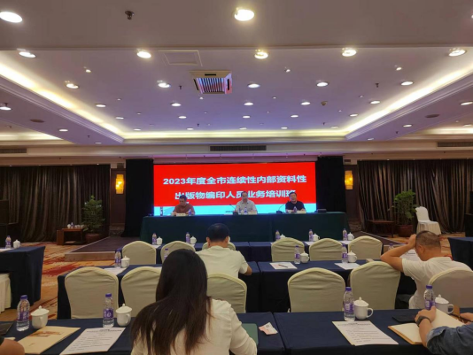 全市连续性内部资料性出版物编印人员培训班召开