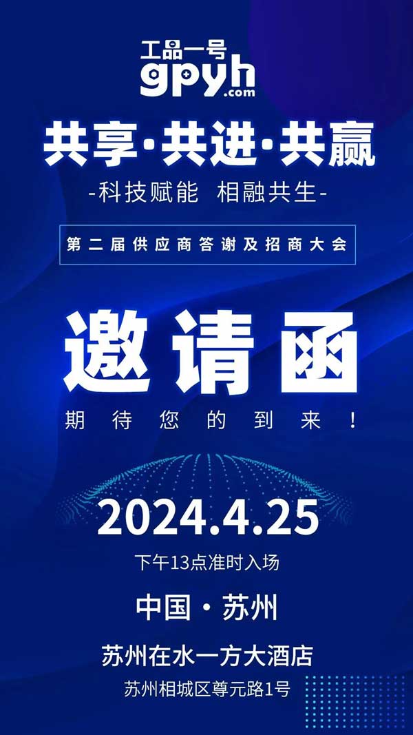 共享·共进·共赢!工品一号第二届供应商答谢及招商大会即将震撼登场!