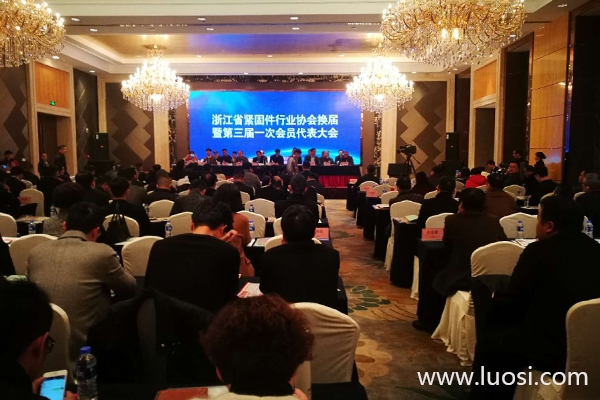 浙江省紧固件行业协会暨第三届一次会员代表大会成功召开