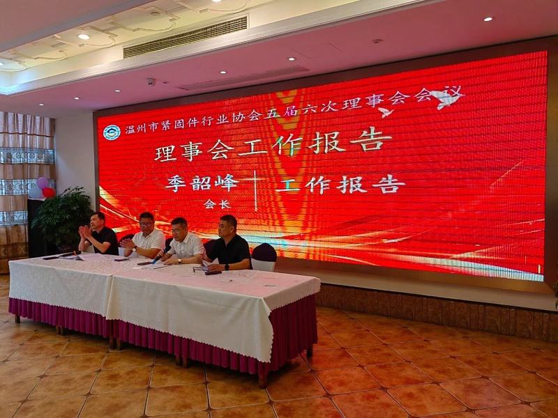 温州市紧固件行业协会召开五届六次理事会