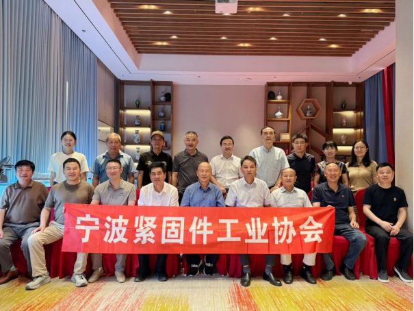 宁波紧固件工业协会六届二次会长会议暨六届二次会员大会筹备会议顺利召开