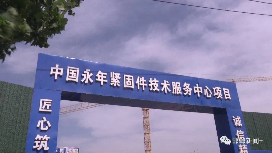 中国永年紧固件技术服务中心项目加紧建设