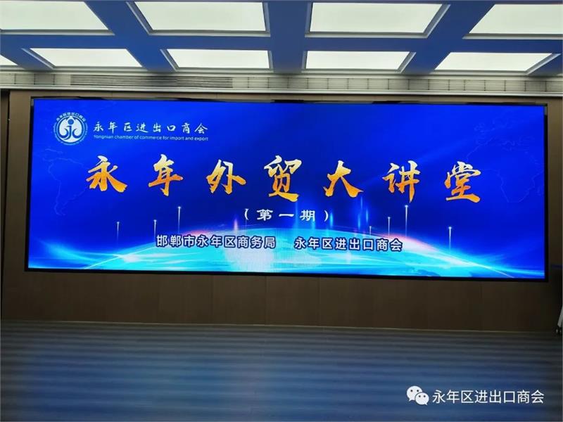 永年区商务局、永年区进出口商会成功举办2023年首期“外贸大讲堂”活动