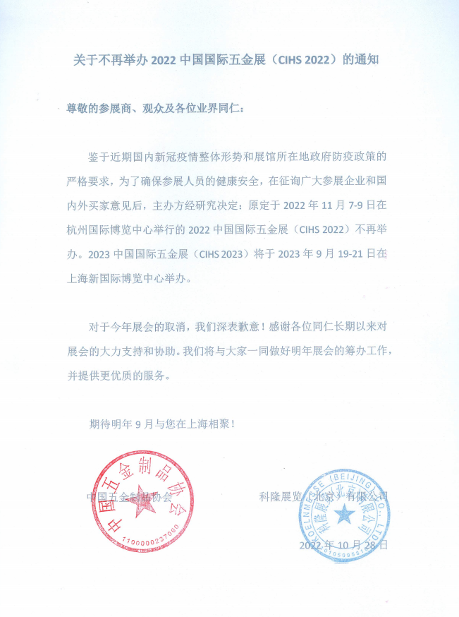 2022中国国际五金展(CIHS2022)不再举办,2023年9月19日-21日再见