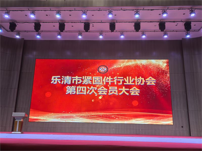 乐清市紧固件行业协会第四次会员大会圆满成功