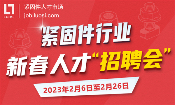 年后紧固件人才都在这，谁是热度最高岗位？
