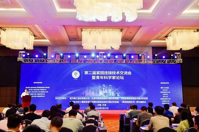 “第二届紧固连接技术交流会暨青年科学家论坛”成功举办