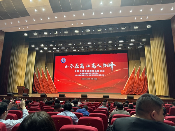 首届全国不锈钢紧固件高峰论坛圆满举行!