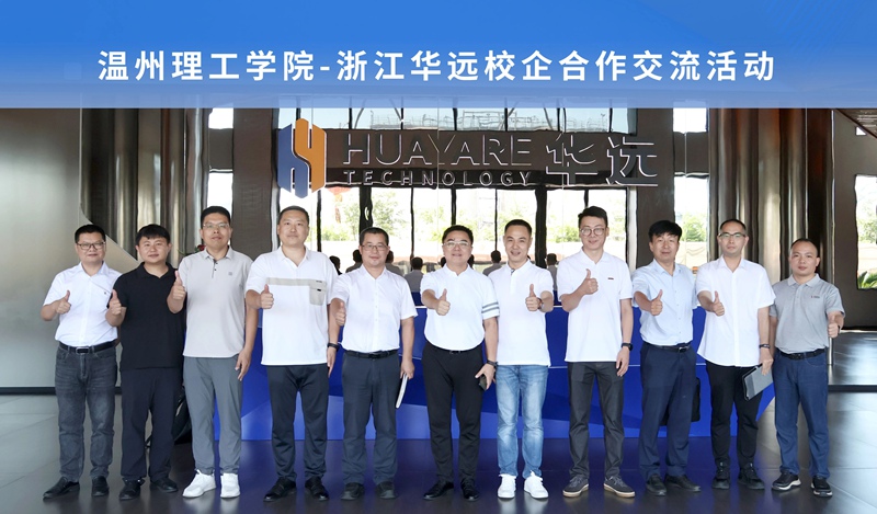 浙江华远与温州理工学院共探产教融合新路径