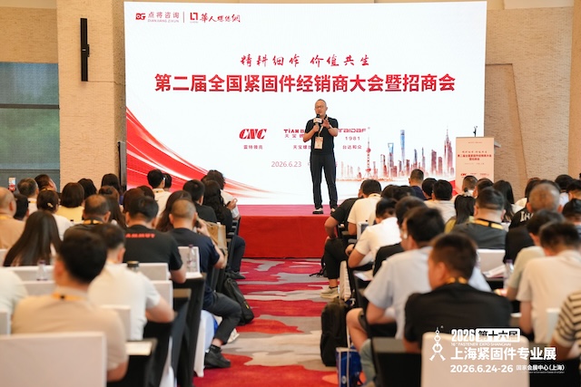 第二届全国紧固件经销商大会暨招商会顺利举行!