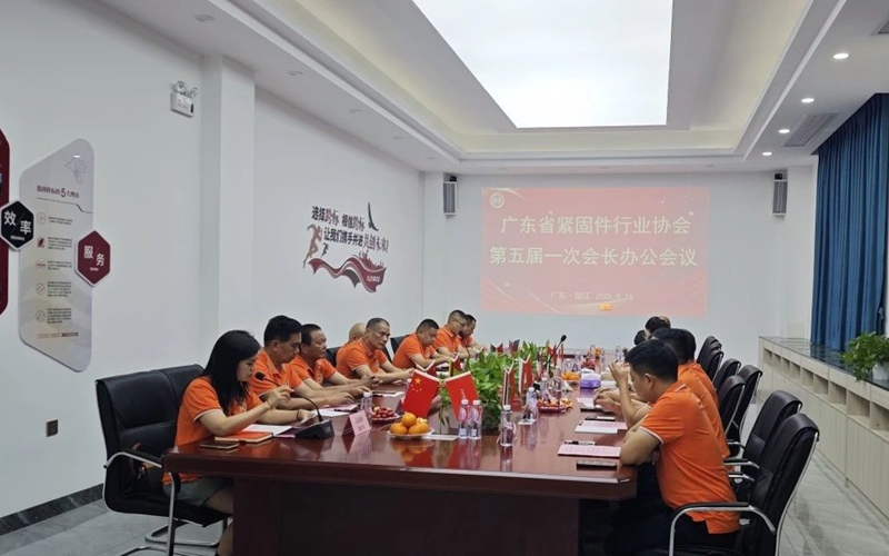 广东省紧固件行业协会第五届一次会长办公会议顺利召开