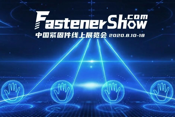 2020中国紧固件线上展览会暨浙江海盐网上出口交易会圆满闭幕