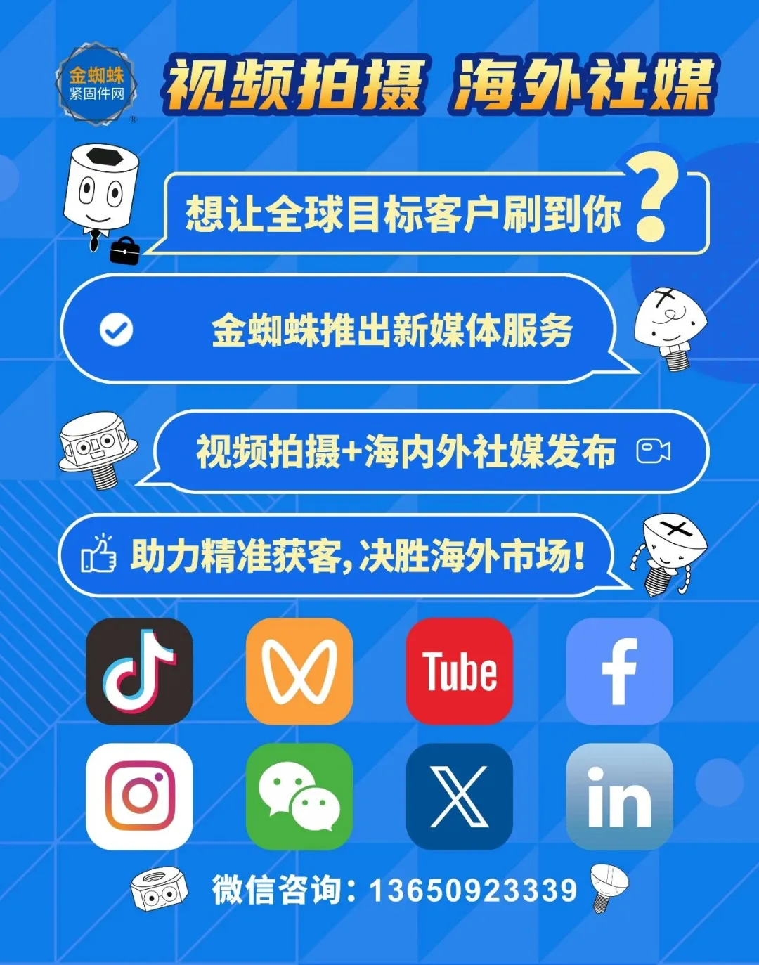 紧固件企业出海破局!金蜘蛛一站式新媒体打造全球品牌影响力