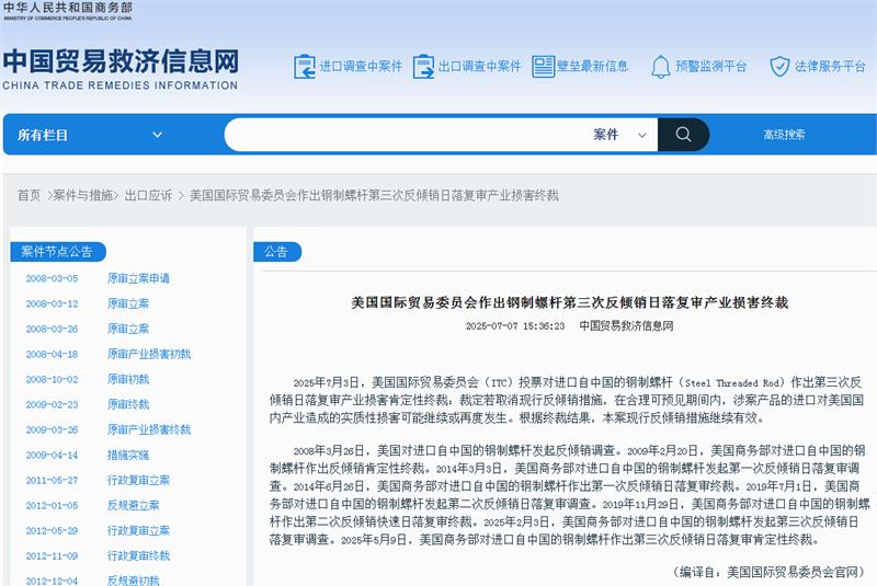 反倾销继续有效!美对华作出钢制螺杆第三次反倾销日落复审产业损害终裁