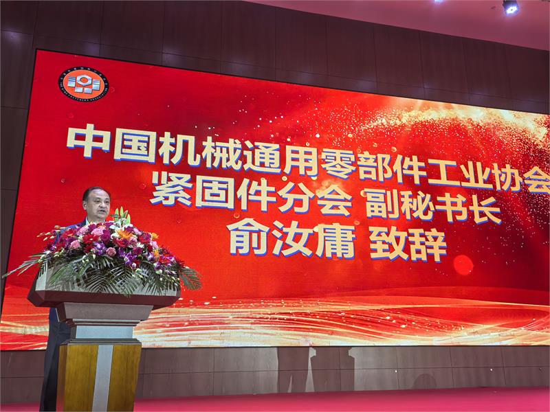 乐清市紧固件行业协会第四次会员大会