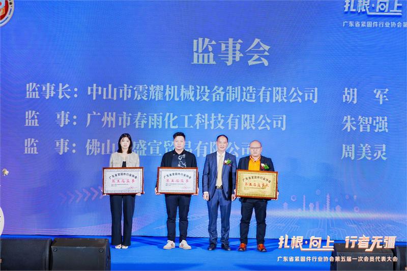 热烈恭贺陈巨添连任会长！广东省紧固件行业协会第五届一次会员代表大会隆重召开