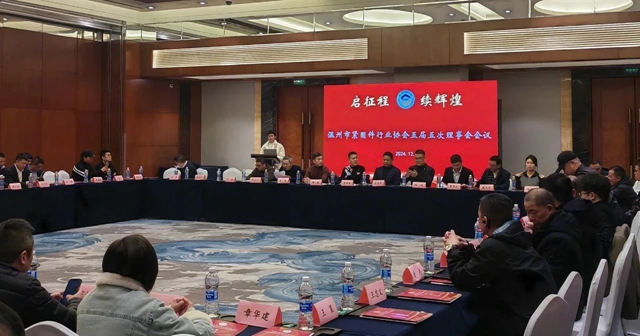 温州市紧固件行业协会召开五届五次理事会会议