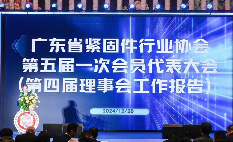热烈恭贺陈巨添先生连任会长！广东省紧固件行业协会第五届一次会员代表大会隆重召开