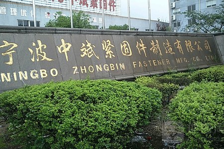 宁波中斌紧固件制造有限公司