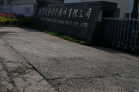 宁波文鼎紧固件有限公司