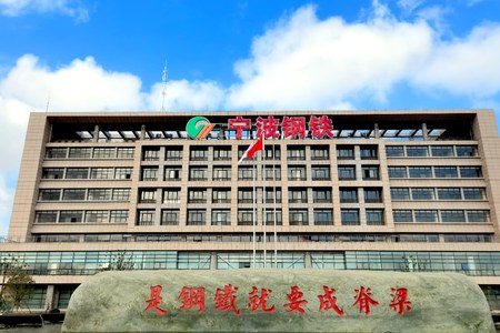 宁波包杭钢铁物质有限公司