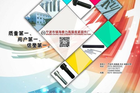 宁波市镇海春力高强度紧固件厂