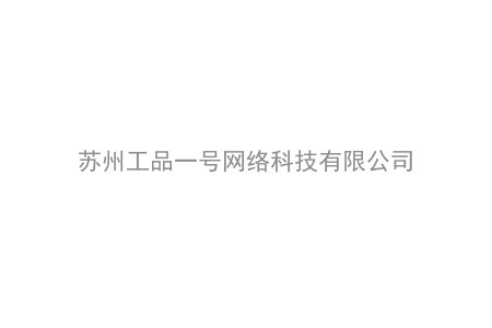 苏州工品一号网络科技有限公司