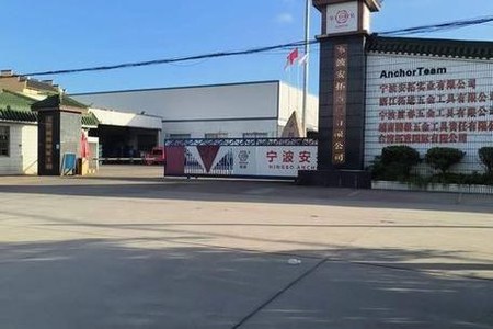 宁波安拓实业有限公司