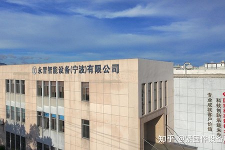 永晋智能设备（宁波）有限公司