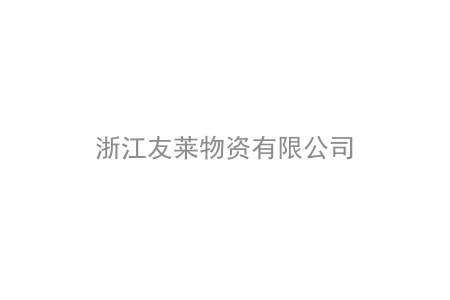 浙江友莱物资有限公司