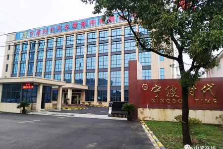 宁波时代汽车零部件有限公司