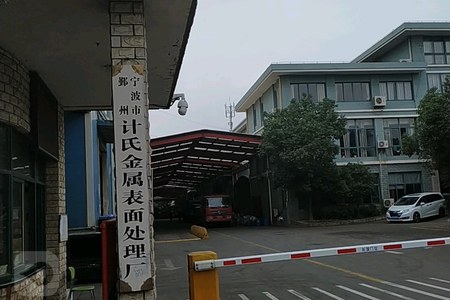 宁波计氏金属新材料有限公司