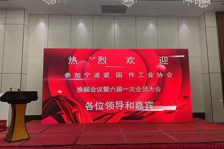宁波紧固件工业协会