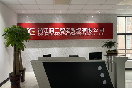 浙江柯工智能系统有限公司