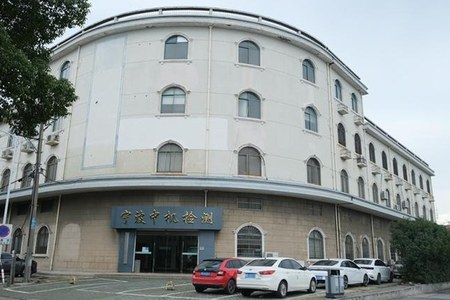 宁波中机机械零部件检测有限公司